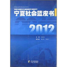 2012宁夏社会蓝皮书