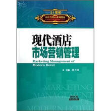 现代酒店市场营销管理