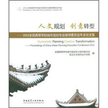 2012全国高等学校城市规划专业指导委员会年会论文集：人文规划，创意转型