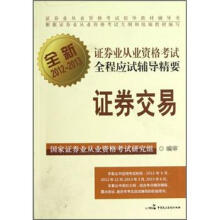 全新证券业从业资格考试全程应试辅导精要：证券交易