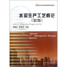 （第2版职业技术教育国家规划教材）水泥生产工艺概论