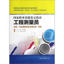 （初级中级国家职业资格5级4级全国高等职业院校技能学院技工及高级技工学校规划教材）工程测量员