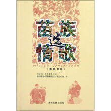 苗族情歌选（黔东方言）
