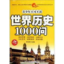 世界历史1000问