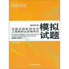环境影响评价模拟试题（2012版）