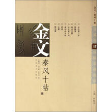 金文秦风十帖（4）