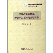 河洛与海岱地区考古学文化的交流与融合（中国古代文明与考古学研究丛书之三）