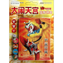 大闹天宫益智拼图（美猴王3D电影版）