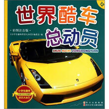 世界酷车总动员(彩图注音版:(小学生趣味科普大本营4)