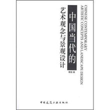 中国当代的艺术观念与景观设计