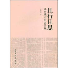 且行且思 北京城市街道景观