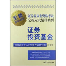 全新证券业从业资格考试全程应试辅导精要：证券投资基金