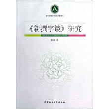 新撰字镜研究·浙江师范大学语言学书系