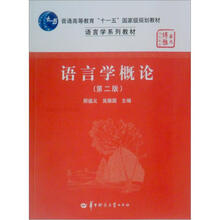 普通高等教育“十一五”国家级规划教材·语言学系列教材：语言学概论（第2版）