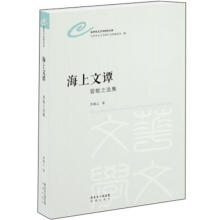 世界华文文学研究文库：海上文谭·曾敏之选集