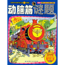 动脑筋谜题6：火车迷途