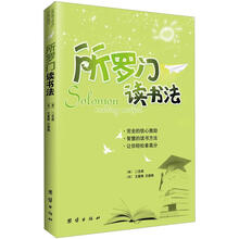 所罗门读书法
