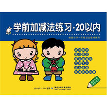 学前加减法练习：20以内