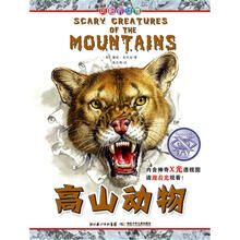 可怕的动物：高山动物