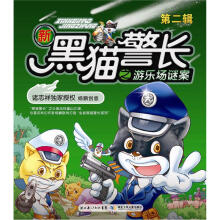 新黑猫警长之游乐场谜案(第2辑)