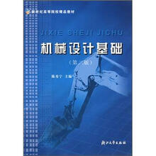 机械设计基础（第2版）