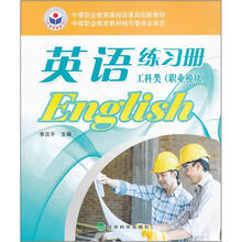 英语练习册(工科类)(职业模块)