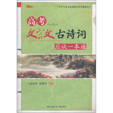 高考文言文古诗词应试一本通（2012）