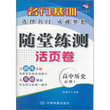 名门基训·随堂练测活页卷:高中历史(必修1)