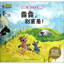 小小世界大大的我·我的心灵世界：露露别害羞（合订本）