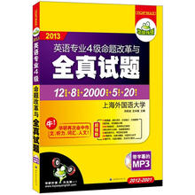 华研外语·2013英语专业4级命题改革与全真试题