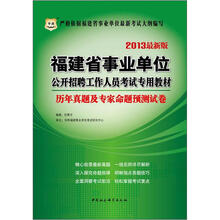 华图版2013福建省事业单位公开招聘工作人员考试专用教材:历年真题及专家命题预测试卷