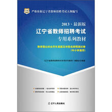 华图版2013辽宁省教师招聘考试专用系列教材:教育理论综合历年真题及华图名师预测试卷(中小学通用)