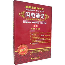新概念四级词汇闪电速记（套装上下册）