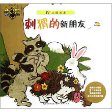 小小世界大大的我·我的心灵世界：刺猬的新朋友（合订本）