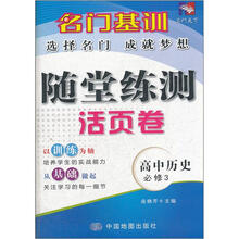 名门基训·随堂练测活页卷:高中历史(必修3)