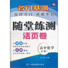 名门基训·随堂练测活页卷:高中化学(必修1)
