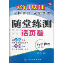 名门基训·随堂练测活页卷：高中物理（必修1）