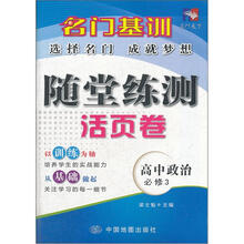 名门基训·随堂练测活页卷:高中政治(必修3)