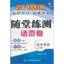 名门基训·随堂练测活页卷:高中英语(必修1)