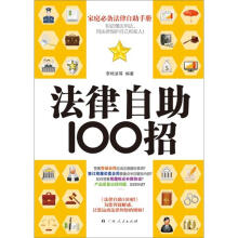 法律自助100招