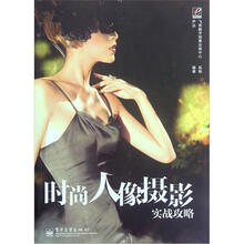 时尚人像摄影实战攻略（全彩）