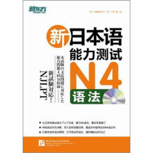 新东方·新日本语能力测试N4语法(附光盘1张)