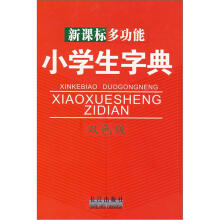 新课标多功能小学生字典(双色版)