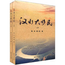 汉水大移民（套装上下册）