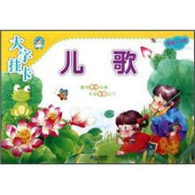 大字挂卡：儿歌