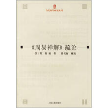《周易禅解》疏论