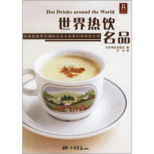 世界热饮名品