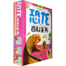 恐龙百科全书(套装共3册)(注音彩图版)
