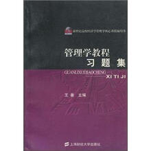新世纪高校经济学管理学核心课教辅用书：管理学教程习题集