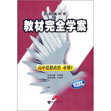 教材完全学案：高中思想政治必修3（RJZZ）